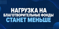 Государственная Дума приняла закон, упрощающий работу небольших благотворительных организаций - Сетевое издание Киришский факел