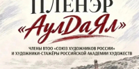 Художники России представят результаты творческой работы на выставке «АулДаЯл» в Бавлах - Бавлы-информ