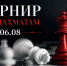 Шахматный турнир - Южский район