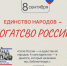 🎉 СТАРТУЕМ! ВСЕРОССИЙСКАЯ АКЦИЯ «ЕДИНСТВО НАРОДОВ – БОГАТСТВО РОССИИ» - Управление культуры