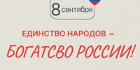 🎉 СТАРТУЕМ! ВСЕРОССИЙСКАЯ АКЦИЯ «ЕДИНСТВО НАРОДОВ – БОГАТСТВО РОССИИ» - Управление культуры