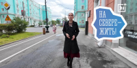 На телеканале ТВ21+ стартует новый проект «На Севере - лучше» - Телекомпания ТВ-21