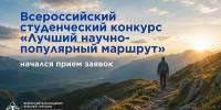 Студентов Поморья приглашают к участию во всероссийском конкурсе на лучший научно-популярный маршрут - Пресс-центр Правительства