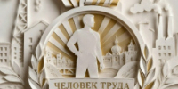 Дан старт проекту "Человек труда" - Управление образования