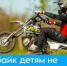 Питбайки детям не игрушка! - Куженерский муниципальный район