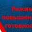 Режим «ПОВЫШЕННАЯ ГОТОВНОСТЬ» 28.07.2026. - Ермаковский район