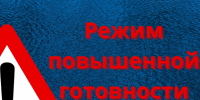 Режим «ПОВЫШЕННАЯ ГОТОВНОСТЬ» 28.07.2026. - Ермаковский район