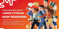 Центр социально-экономических инициатив «Мое отечество» проводит Всероссийский конкурс «Моя страна – мои решения» - Дума