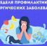 Неделя профилактики аллергических заболеваний - ГБУЗ АО ГП №8 им. Н.И. Пирогова