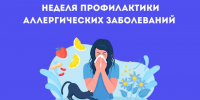 Неделя профилактики аллергических заболеваний - ГБУЗ АО ГП №8 им. Н.И. Пирогова