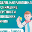 Неделя, направленная на снижение смертности от внешних причин - ГБУЗ АО ГП №8 им. Н.И. Пирогова