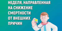 Неделя, направленная на снижение смертности от внешних причин - ГБУЗ АО ГП №8 им. Н.И. Пирогова