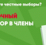 Срочный набор в члены УИК — внесите свой вклад в честные выборы - Яблоко