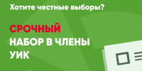 Срочный набор в члены УИК — внесите свой вклад в честные выборы - Яблоко