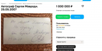 За 1 млн продают автограф Сергея Мавроди в Воронеже - Обозреватель.Врн
