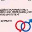 Неделя профилактики инфекций, передающихся половым путем - ГБУЗ АО ГП №8 им. Н.И. Пирогова