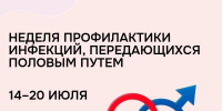 Неделя профилактики инфекций, передающихся половым путем - ГБУЗ АО ГП №8 им. Н.И. Пирогова