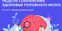 Неделя здоровья головного мозга - ГБУЗ АО ГП №8 им. Н.И. Пирогова