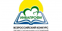 Подведены итоги регионального этапа Всероссийского конкурса «ИнваПрофи» - Министерство труда и социального развития