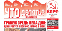 📌Товарищи! Вышел июльский номер газеты «Что делать? В Костроме» (07.2026)📌 - КПРФ