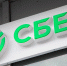 Сбербанк занял 64-е место в рейтинге Fortune Global 500 - ИА Общественная служба новостей