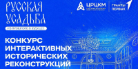 КОНКУРС ИНТЕРАКТИВНЫХ РАБОТ «РУССКАЯ УСАДЬБА: ИЗ ПРОШЛОГО В БУДУЩЕЕ» - Министерство культуры