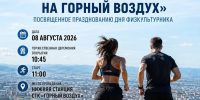 Южносахалинцев приглашают принять участие в легкоатлетическом забеге на «Горный воздух» - Администрация г.Южно-Сахалинск