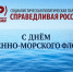 С Днём Военно-Морского Флота России! - Справедливая Россия