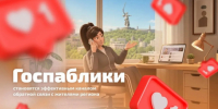Госпаблики Волгоградской области становятся эффективной площадкой обратной связи - Газета Вечерний Волгоград