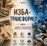 Продолжается реализация проекта «Изба-трансформер: живая лаборатория памяти и творчества». - Администрация