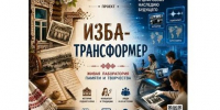 Продолжается реализация проекта «Изба-трансформер: живая лаборатория памяти и творчества». - Администрация