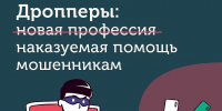 В поисках подработки в интернете будьте осторожны: вы можете стать дроппером – соучастником мошенников - Министерство региональной безопасности