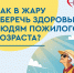 Расскажите своим близким и позаботьтесь сами! Как уберечь здоровье в жару людям пожилого возраста - ТК ТОЛЬЯТТИ 24