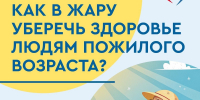 Расскажите своим близким и позаботьтесь сами! Как уберечь здоровье в жару людям пожилого возраста - ТК ТОЛЬЯТТИ 24