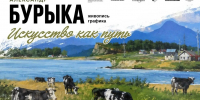 "Искусство как путь": выставка к юбилею Александра Бурыки открывается в Южно-Сахалинске - News.Astv.Ru