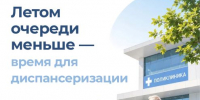 Лето – лучшее время для диспансеризации - Министерство здравоохранение