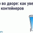 Что делать, если мусорных контейнеров во дворе недостаточно - Управление госстройжилнадзора РС(Я)