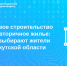 Долевое строительство или вторичное жилье: что выбирают жители Иркутской области - Аларский район
