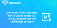 Долевое строительство или вторичное жилье: что выбирают жители Иркутской области - Аларский район