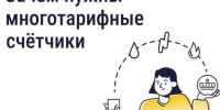 Многотарифный счётчик: когда можно снизить расходы на электроэнергию. - Колпашевский район