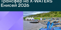 Поддержим спортсменов на X‑WATERS Енисей 2026. - Таймырский Долгано-Ненецкий район