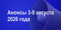 Мероприятия 3-9 августа - Администрация города Юрга