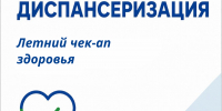 Пройдите летний чек-ап здоровья - Министерство здравоохранения РС(Я)