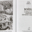 Вышла новая книга Святейшего Патриарха Кирилла «Война. За пределами видимых причин и следствий» - Епархия