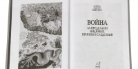 Вышла новая книга Святейшего Патриарха Кирилла «Война. За пределами видимых причин и следствий» - Епархия