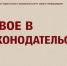 новое в законодальстве. - Каратузский район