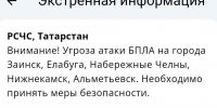 В пяти городах Татарстана объявлена угроза атаки БПЛА — МЧС - Реальное время