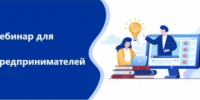 Вебинар для предпринимателей. - Учалинский район