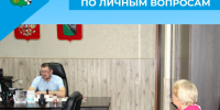Приём граждан по личным вопросам - Беловский район