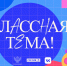 Объявлены имена полуфиналистов пятого сезона телешоу «Классная тема!» - Минобразования Омской области